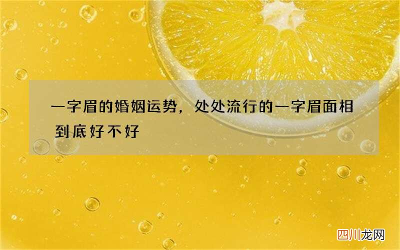 一字眉的婚姻运势，处处流行的一字眉面相到底好不好