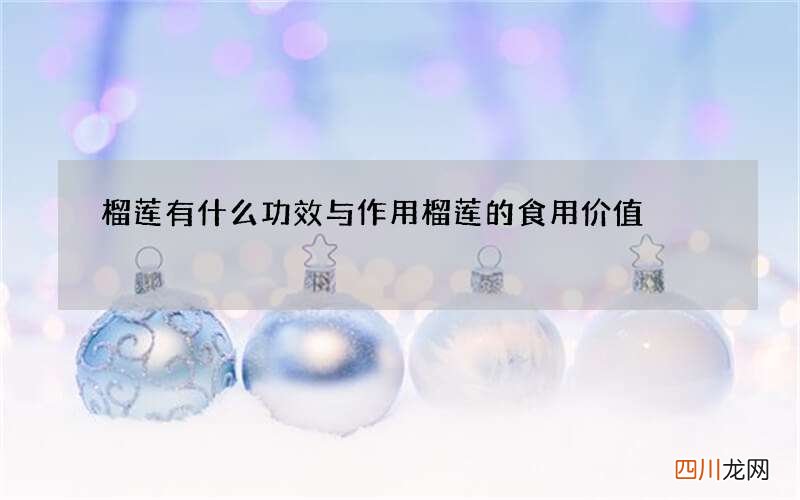 榴莲有什么功效与作用 榴莲的食用价值