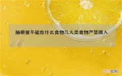 脑梗塞不能吃什么食物 几大类食物严禁摄入