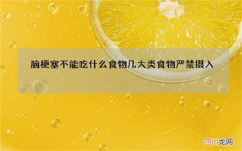 脑梗塞不能吃什么食物 几大类食物严禁摄入