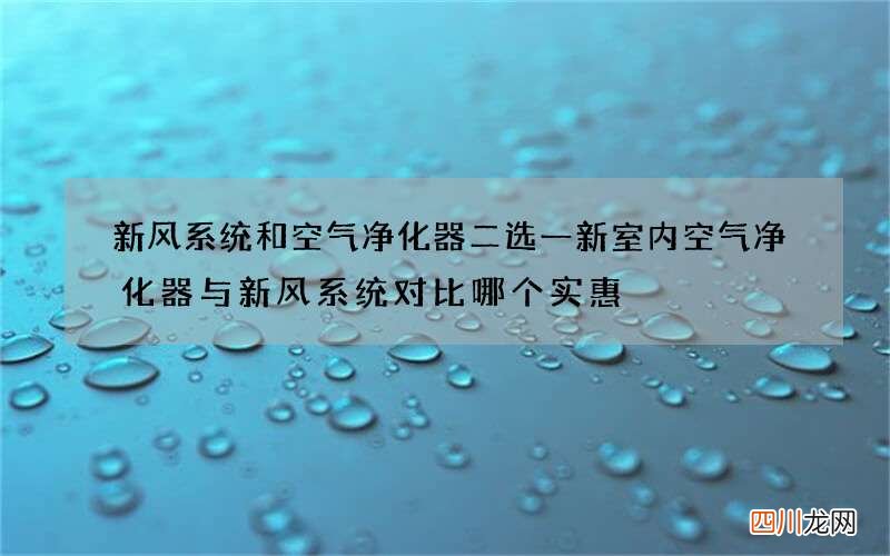 新风系统和空气净化器二选一 新室内空气净化器与新风系统对比哪个实惠