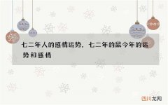 七二年人的感情运势，七二年的鼠今年的运势和感情