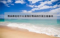 胃病患者吃什么食物好 胃病的饮食注意事项