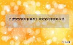 2岁宝宝食谱有哪些2岁宝宝秋季食谱大全