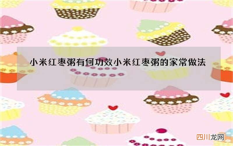 小米红枣粥有何功效小米红枣粥的家常做法