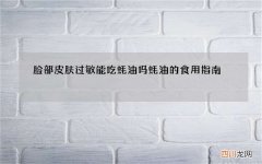 脸部皮肤过敏能吃蚝油吗 蚝油的食用指南