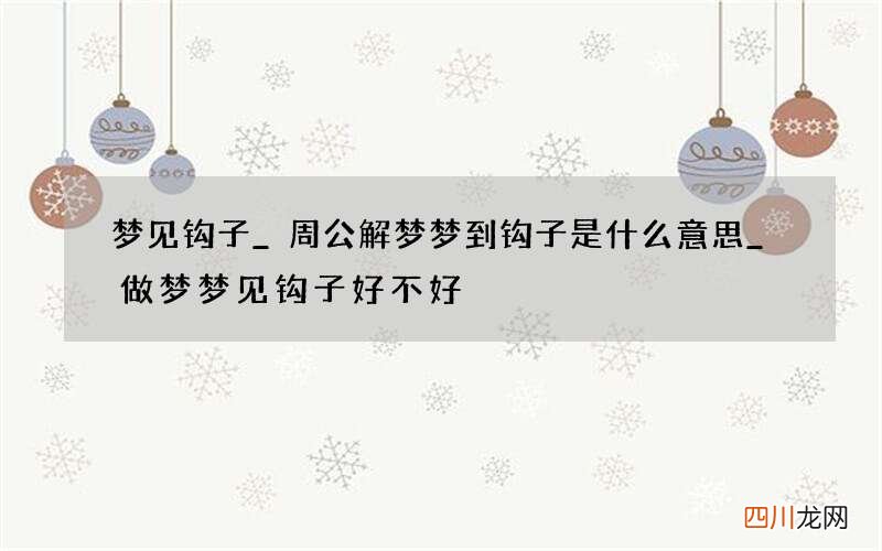 梦见钩子_周公解梦梦到钩子是什么意思_做梦梦见钩子好不好