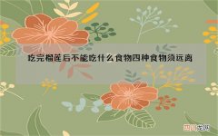 吃完榴莲后不能吃什么食物 四种食物须远离