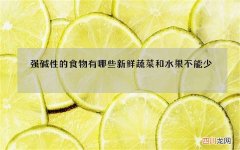 强碱性的食物有哪些 新鲜蔬菜和水果不能少