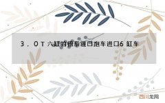 3.0T六缸的德系进口跑车 进口6缸车