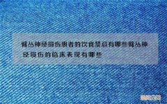 臂丛神经损伤患者的饮食禁忌有哪些臂丛神经损伤的临床表现有哪些
