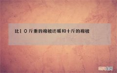 比10斤重的棉被还暖和 十斤的棉被