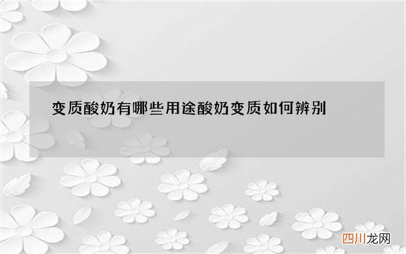 变质酸奶有哪些用途 酸奶变质如何辨别