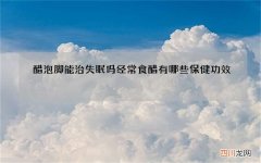 醋泡脚能治失眠吗 经常食醋有哪些保健功效