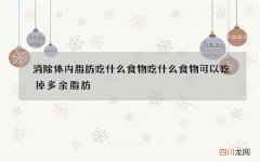 消除体内脂肪吃什么食物 吃什么食物可以吃掉多余脂肪
