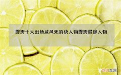 霹雳十大出场威风死的快人物 霹雳最惨人物