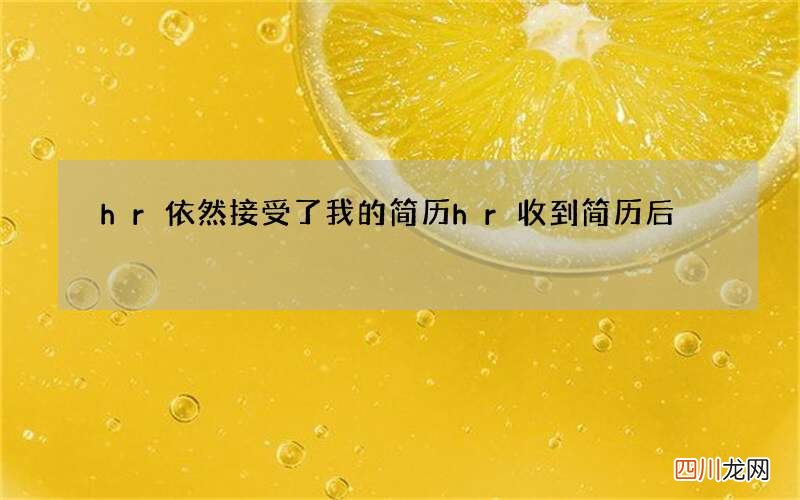 hr依然接受了我的简历 hr收到简历后
