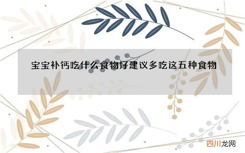 宝宝补钙吃什么食物好 建议多吃这五种食物