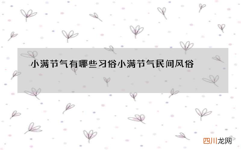 小满节气有哪些习俗 小满节气民间风俗