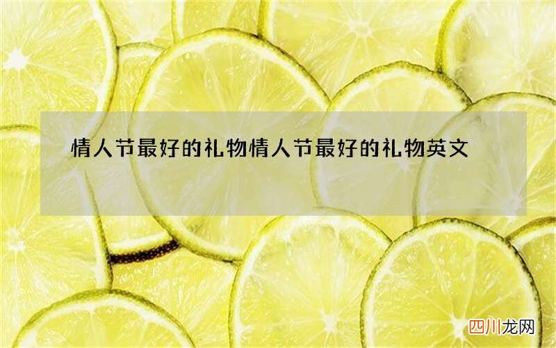 情人节最好的礼物 情人节最好的礼物英文