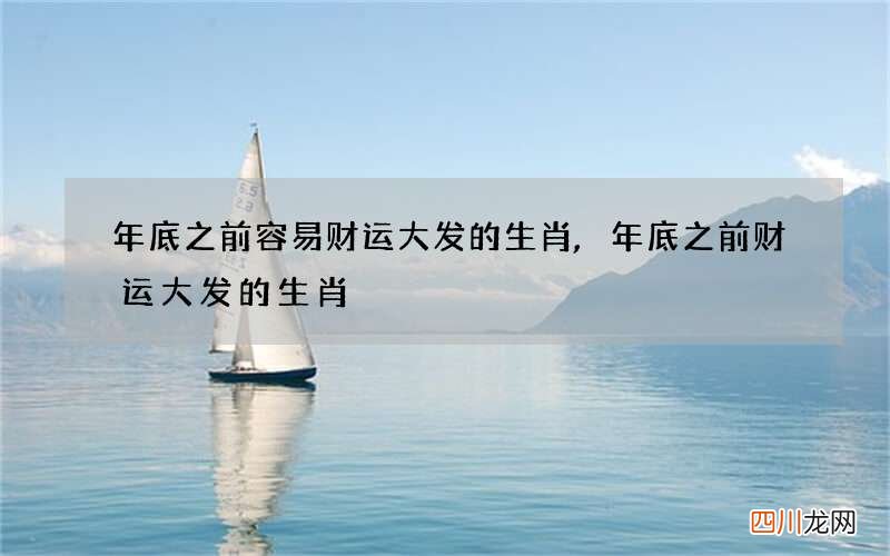 年底之前容易财运大发的生肖,年底之前财运大发的生肖
