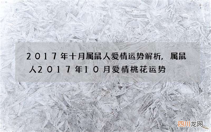 2017年十月属鼠人爱情运势解析,属鼠人2017年10月爱情桃花运势