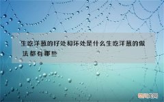 生吃洋葱的好处和坏处是什么 生吃洋葱的做法都有哪些