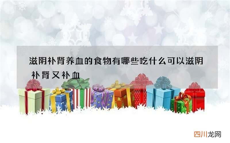 滋阴补肾养血的食物有哪些 吃什么可以滋阴补肾又补血