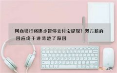 网商银行将逐步暂停支付宝提现？双方新的回应终于讲清楚了原因