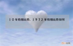 10年婚姻运势，1972年婚姻运势如何