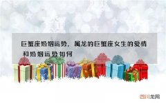 巨蟹座婚姻运势，属龙的巨蟹座女生的爱情和婚姻运势如何