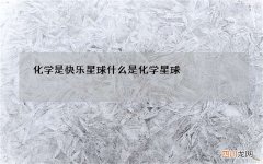 化学是快乐星球 什么是化学星球