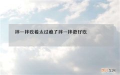 拌一拌吃着太过瘾了 拌一拌更好吃