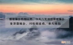 雷地豫卦婚姻运势，今天六爻测得雷地豫卦变泽雷随卦，问婚姻感情，求大师指