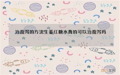 治腹泻的方法 生姜红糖水真的可以治腹泻吗