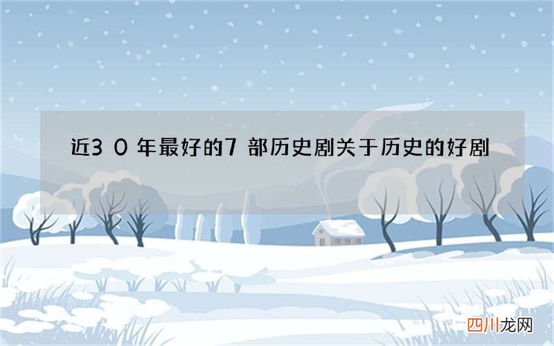 近30年最好的7部历史剧 关于历史的好剧