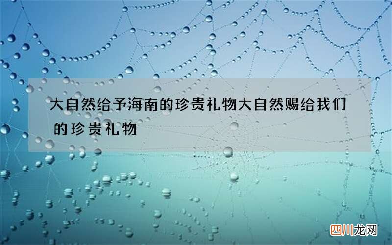 大自然给予海南的珍贵礼物 大自然赐给我们的珍贵礼物