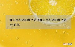 鲜牛奶和奶粉哪个更好 鲜牛奶和奶粉哪个更好消化