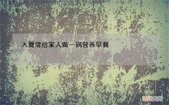入夏常给家人做一锅营养早餐，广东人一周吃5次，鲜香绵滑又好吃