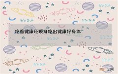 吃着健康还暖身 吃出健康好身体