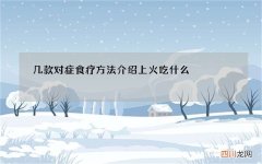 几款对症食疗方法介绍 上火吃什么
