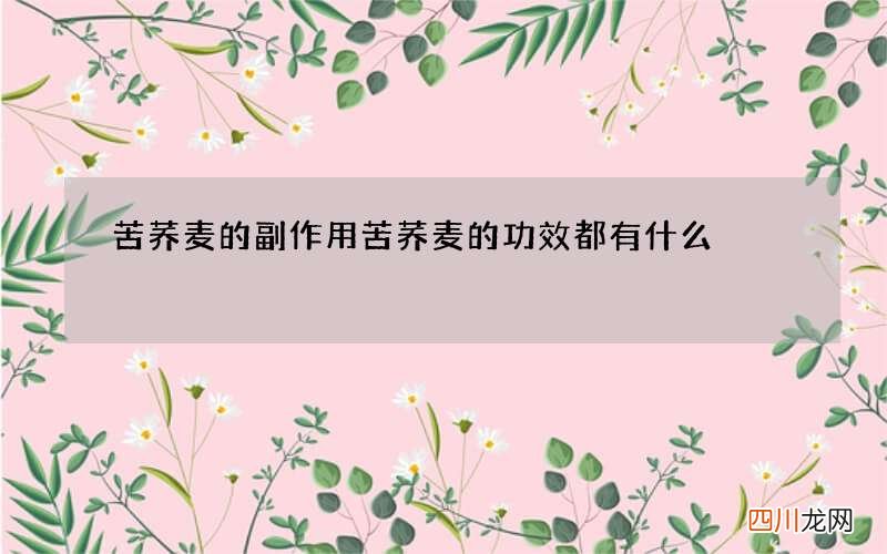 苦荞麦的副作用 苦荞麦的功效都有什么