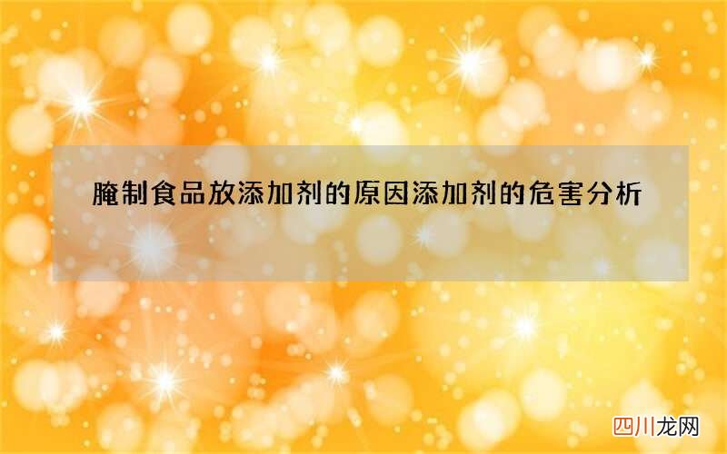 腌制食品放添加剂的原因 添加剂的危害分析
