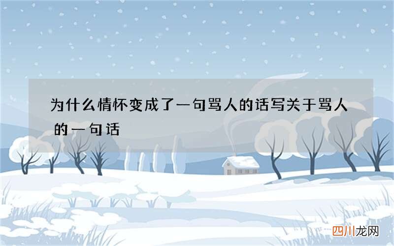 为什么情怀变成了一句骂人的话 写关于骂人的一句话