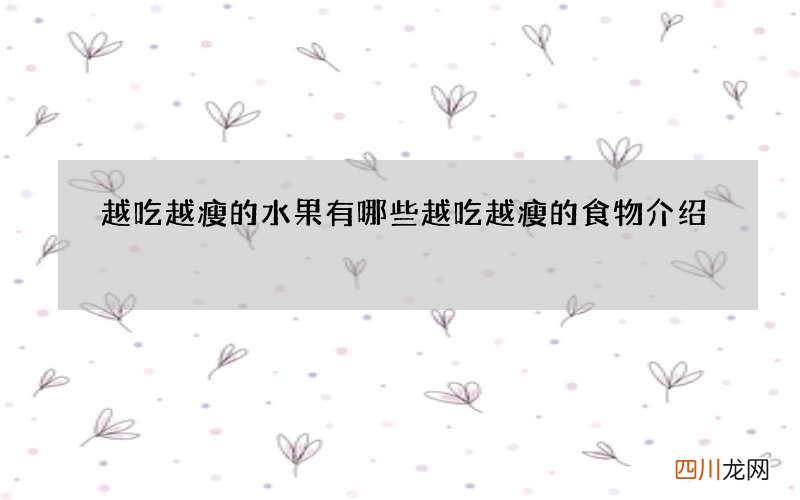 越吃越瘦的水果有哪些 越吃越瘦的食物介绍