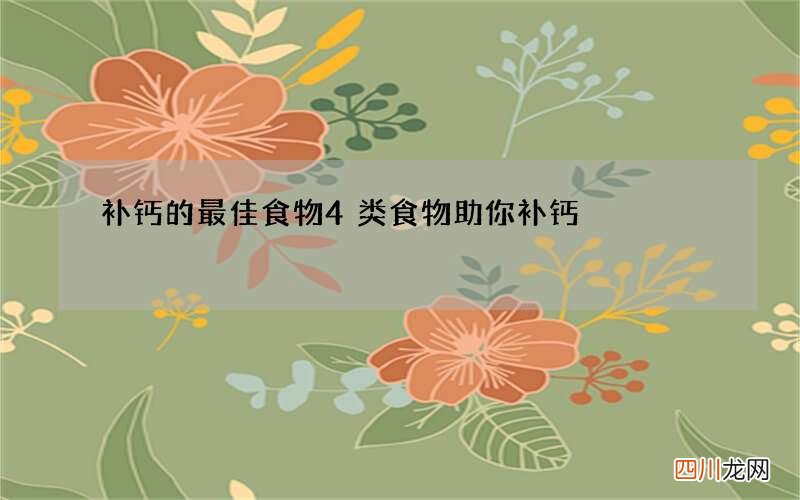补钙的最佳食物 4类食物助你补钙