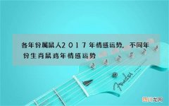 各年份属鼠人2017年情感运势,不同年份生肖鼠鸡年情感运势