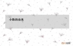 小数的由来