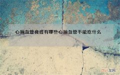 心脑血管食谱有哪些 心脑血管不能吃什么