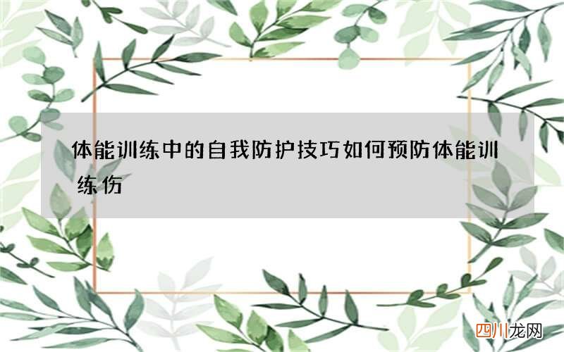 体能训练中的自我防护技巧 如何预防体能训练伤
